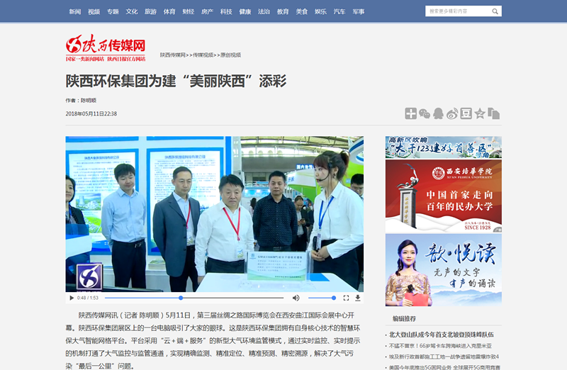 2.陕西传媒网视频新闻《ga黄金甲平台集团为建“美丽陕西”添彩》。_副本.png
