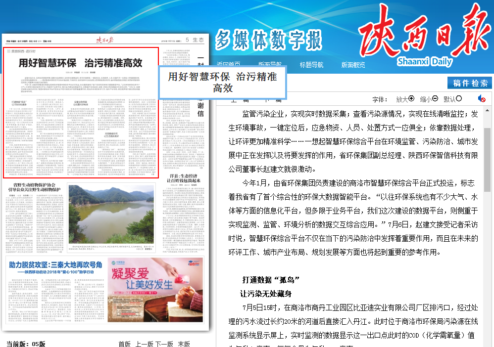 1531788001822277cnag.png 陕西日报商洛智慧环保.png