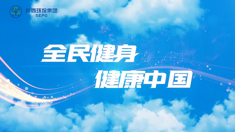 ga黄金甲平台集团：全民健身 健康中国[00_00_04][20230411-090741]_副本.png